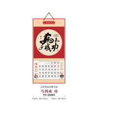 YH-26065马到成功挂历