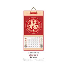 YH-26066鸿福齐天挂历