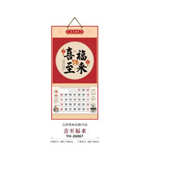 YH-26067喜至福来挂历