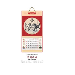 YH-26069马到成功挂历
