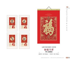 YH-26083福瑞呈祥挂历